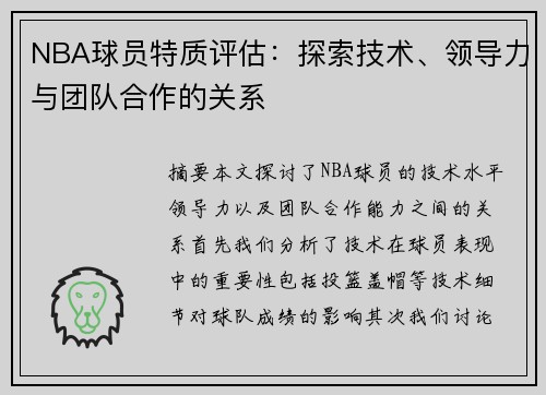 NBA球员特质评估：探索技术、领导力与团队合作的关系