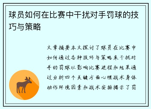 球员如何在比赛中干扰对手罚球的技巧与策略