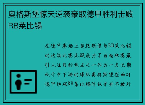 奥格斯堡惊天逆袭豪取德甲胜利击败RB莱比锡