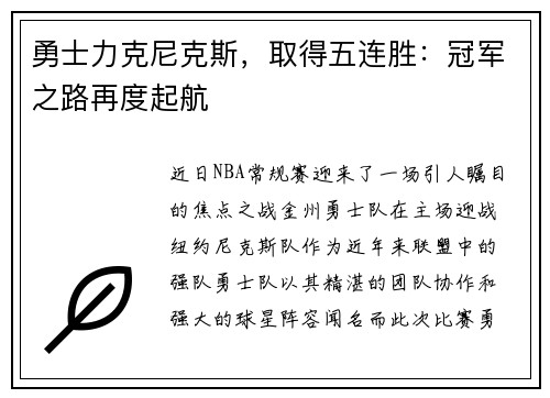 勇士力克尼克斯，取得五连胜：冠军之路再度起航