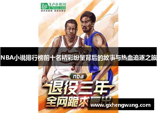 NBA小说排行榜前十名精彩纷呈背后的故事与热血追逐之旅