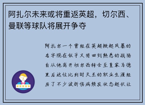 阿扎尔未来或将重返英超，切尔西、曼联等球队将展开争夺