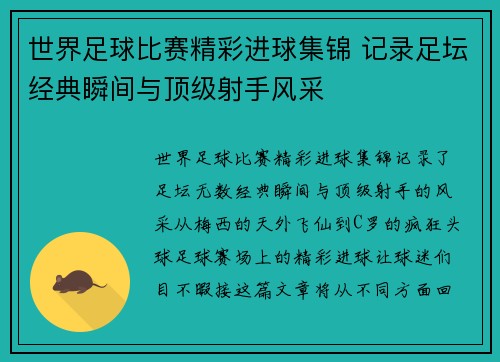 世界足球比赛精彩进球集锦 记录足坛经典瞬间与顶级射手风采