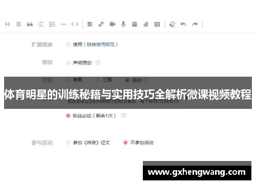 体育明星的训练秘籍与实用技巧全解析微课视频教程