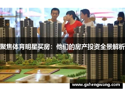 聚焦体育明星买房:他们的房产投资全景解析