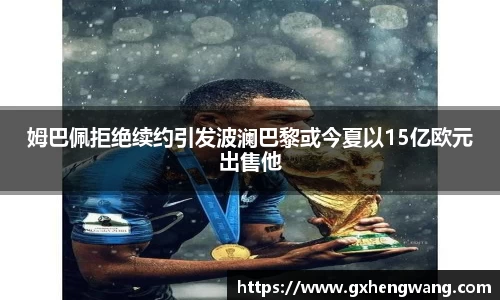 333体育姆巴佩拒绝续约引发波澜巴黎或今夏以15亿欧元出售他