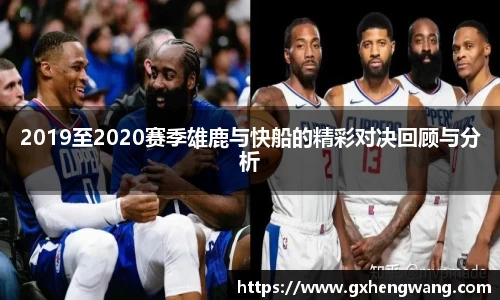 333体育2019至2020赛季雄鹿与快船的精彩对决回顾与分析